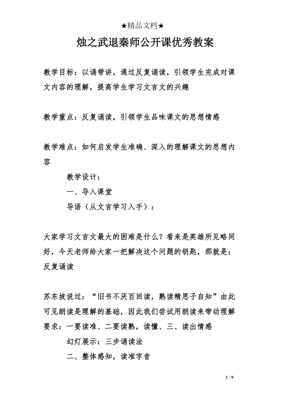 烛之武退秦师公开课优秀教案(DOC 9页).doc_第1页