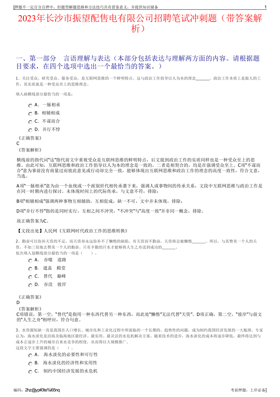 2023年长沙市振望配售电有限公司招聘笔试冲刺题（带答案解析）.pdf_第1页