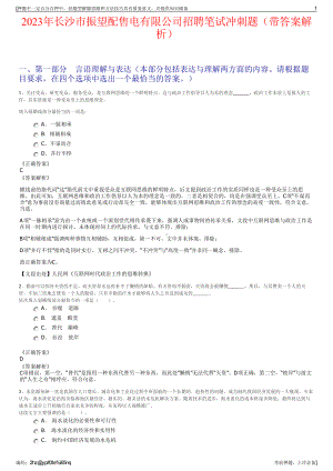 2023年长沙市振望配售电有限公司招聘笔试冲刺题（带答案解析）.pdf