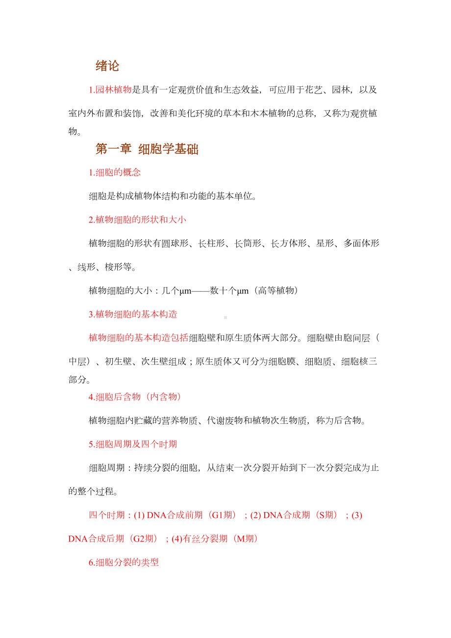 植物学复习重点(DOC 9页).doc_第1页