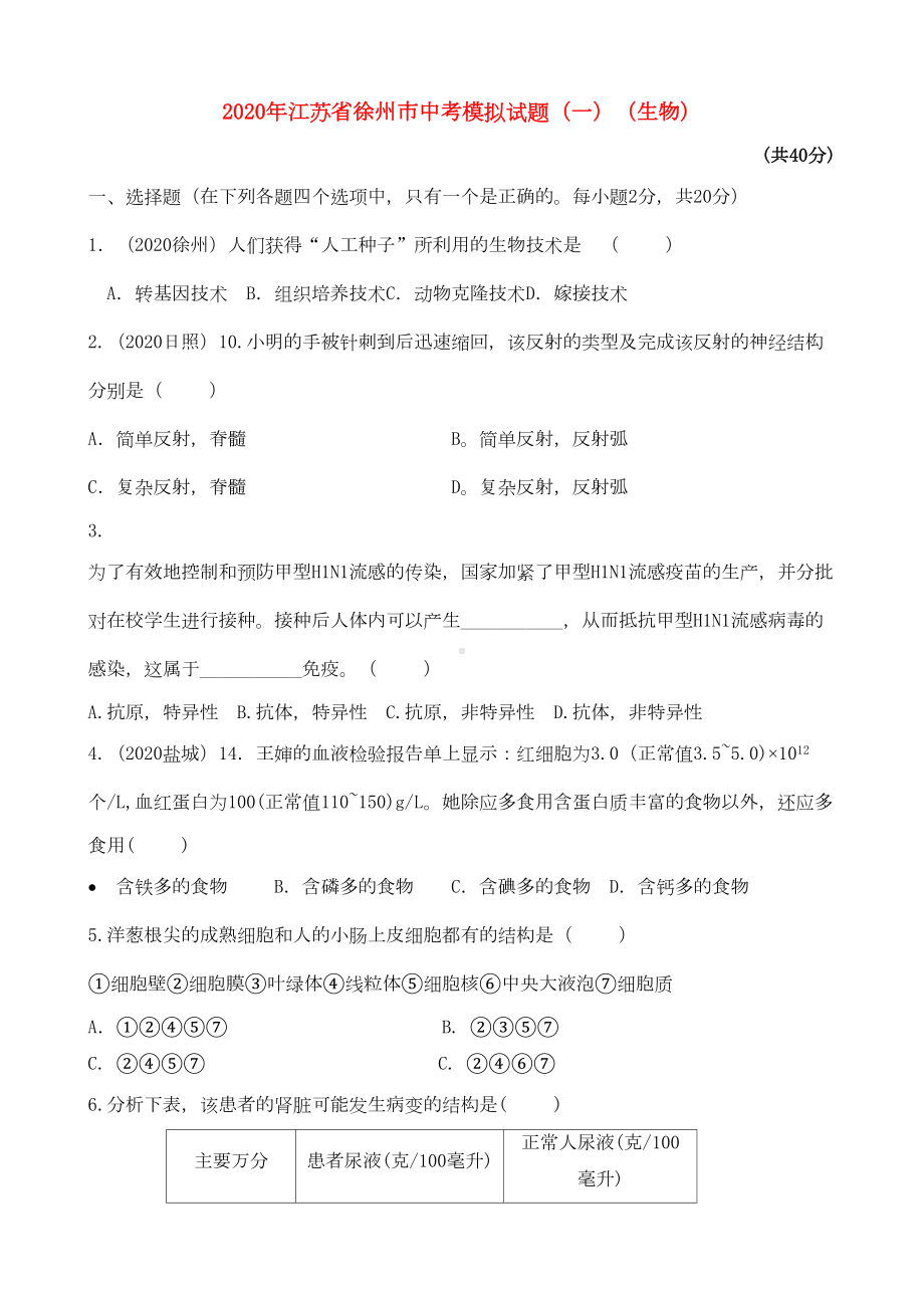 江苏省徐州市2020年中考生物模拟试题(一)(DOC 6页).doc_第1页