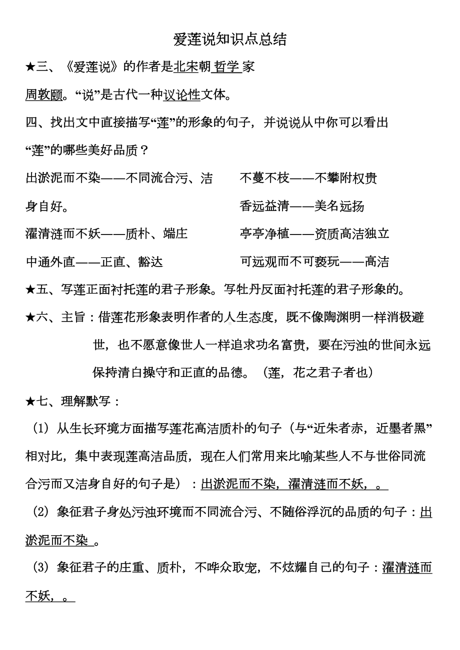 爱莲说知识点总结详解(DOC 15页).doc_第1页