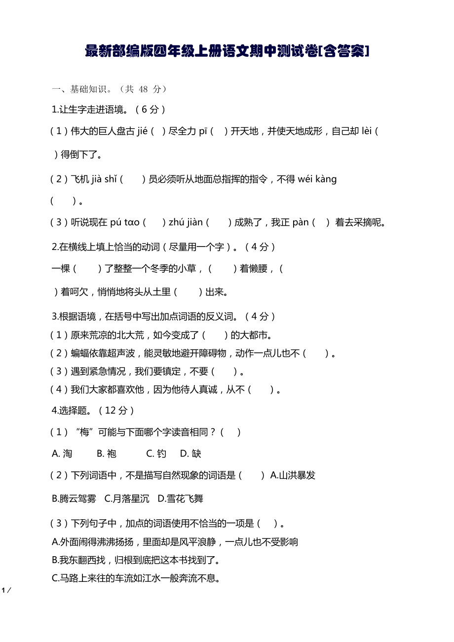 最新部编版四年级上册语文期中测试卷[含答案](DOC 10页).docx_第1页