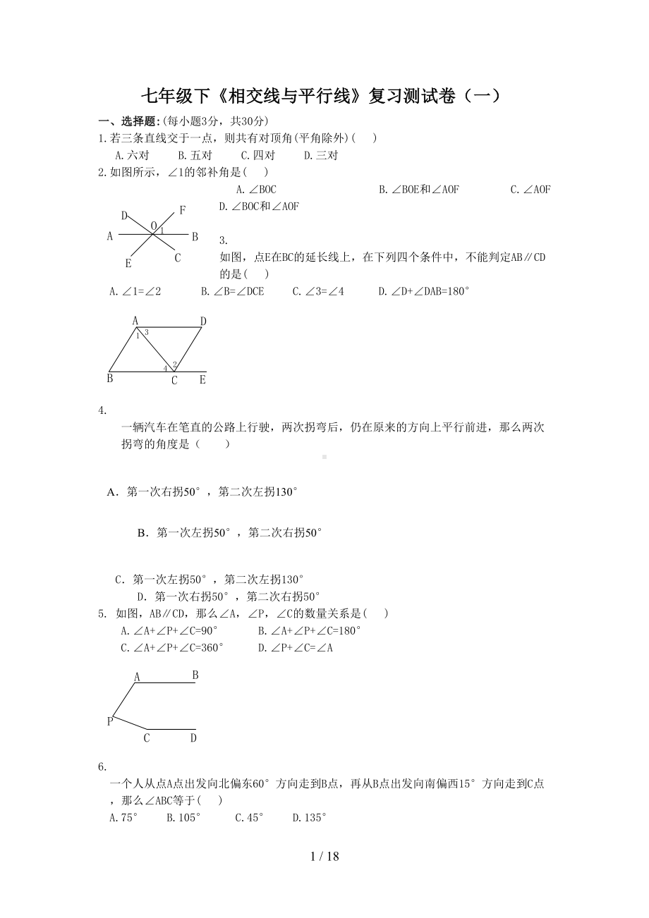 相交线与平行线复习测试题(DOC 18页).doc_第1页