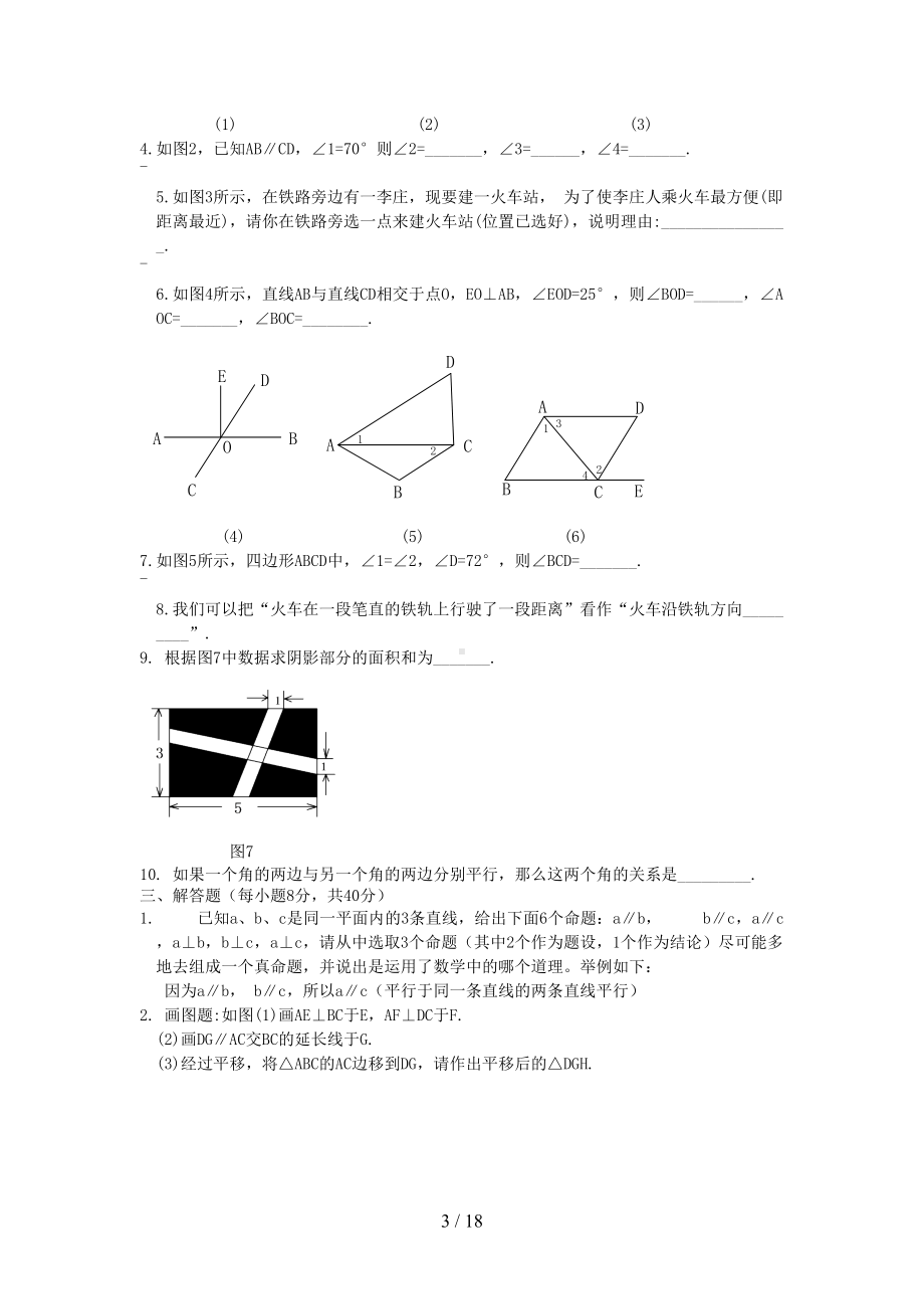 相交线与平行线复习测试题(DOC 18页).doc_第3页