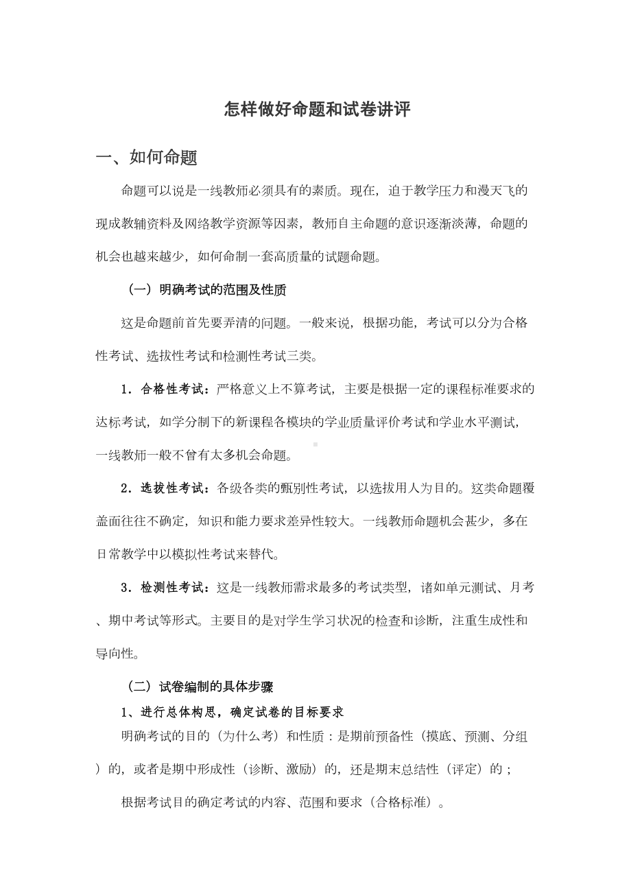 怎样命制试卷和讲评试卷(DOC 6页).docx_第1页