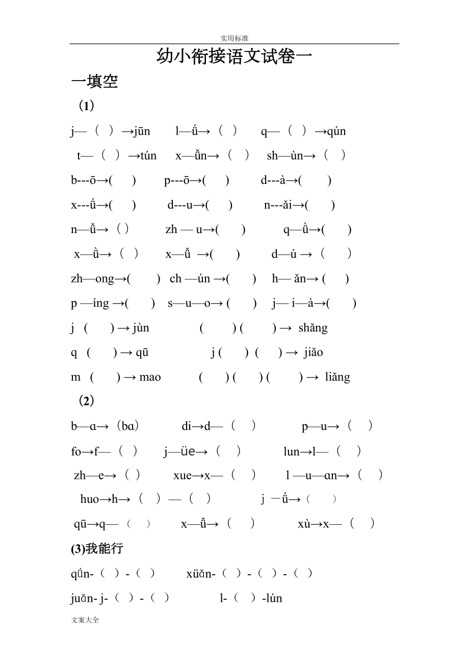 幼小衔接语文试题(DOC 18页).doc_第1页