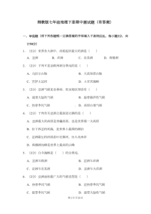 湘教版七年级地理下册期中测试题(有答案)(DOC 19页).docx