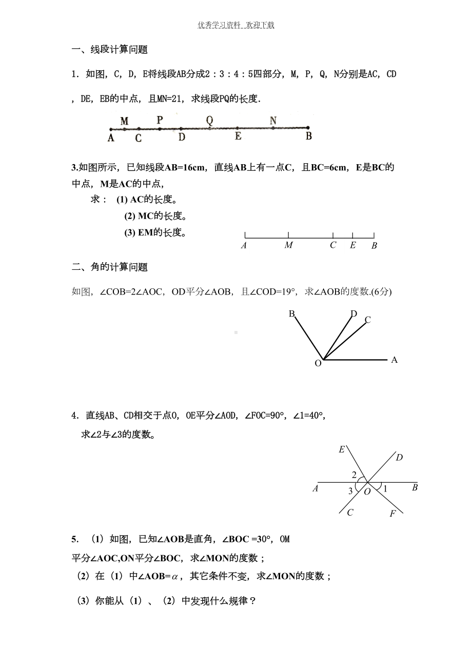 沪科版七年级上册数学期末考试卷最后几道大题(DOC 8页).doc_第1页