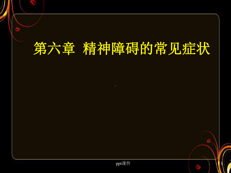 《心理与精神护理(中职护理专业案例版)》精神障碍课件.ppt_第1页