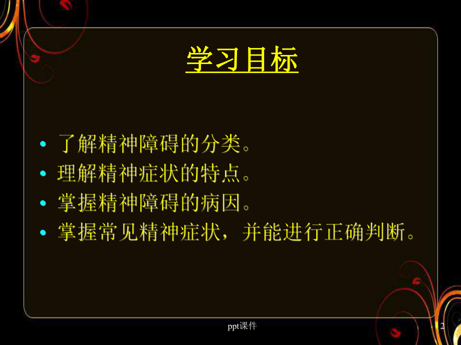 《心理与精神护理(中职护理专业案例版)》精神障碍课件.ppt_第2页