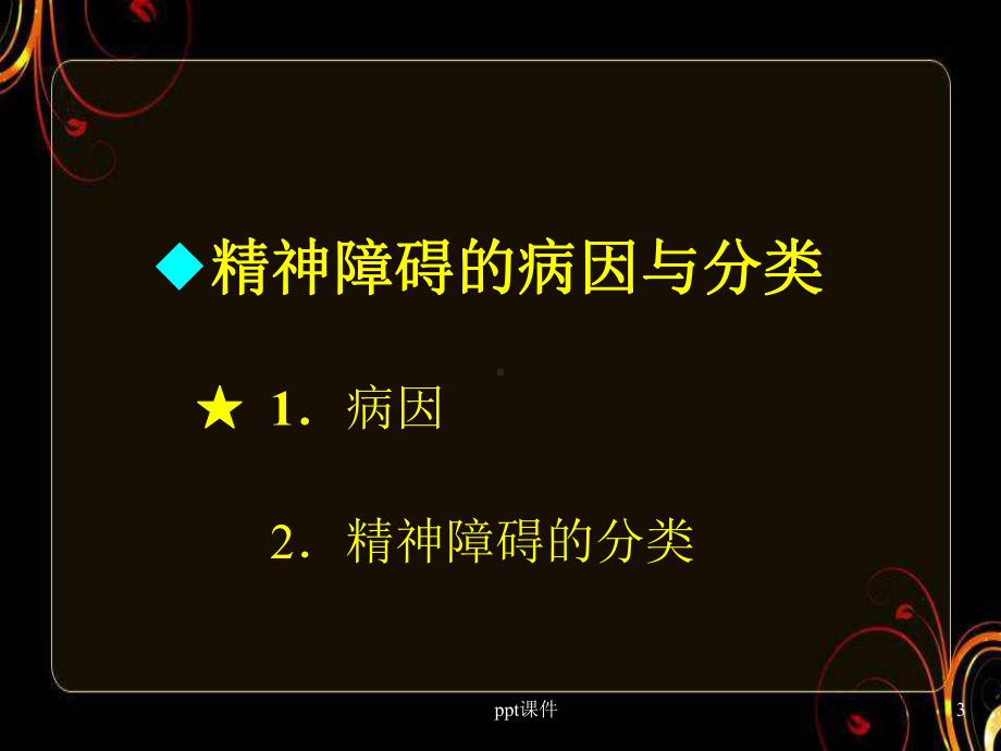 《心理与精神护理(中职护理专业案例版)》精神障碍课件.ppt_第3页