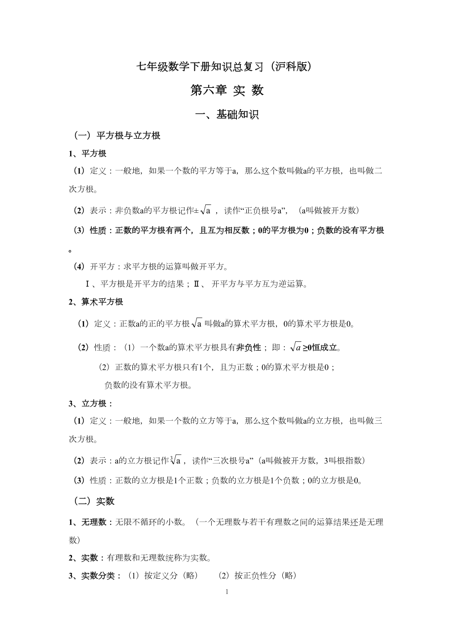 沪科版七年级数学下册知识点总复习(DOC 28页).docx_第1页