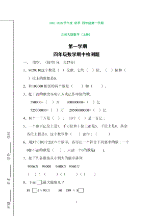 新北师大版四年级数学上册期中考试卷(打印版)(DOC 4页).doc