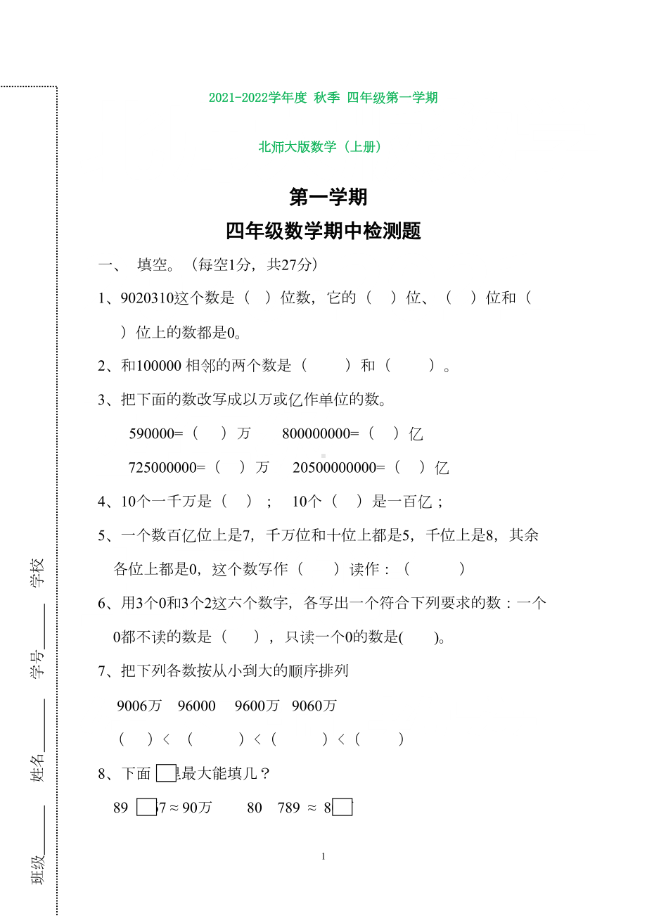 新北师大版四年级数学上册期中考试卷(打印版)(DOC 4页).doc_第1页