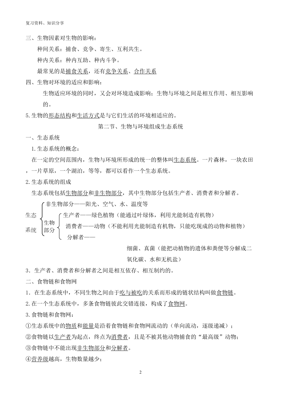 新人教版七年级生物上册期末复习资料（最新整理）(DOC 18页).doc_第2页