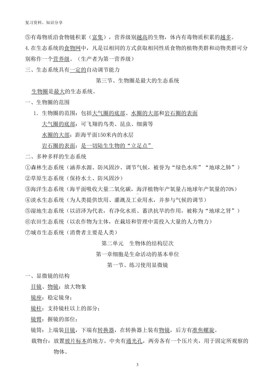 新人教版七年级生物上册期末复习资料（最新整理）(DOC 18页).doc_第3页