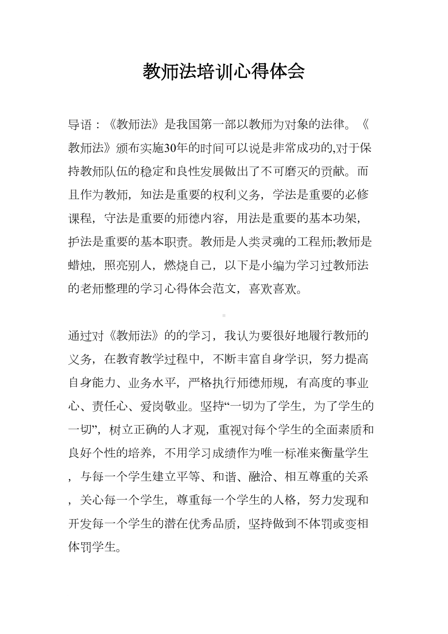 教师法培训心得体会(DOC 12页).docx_第1页