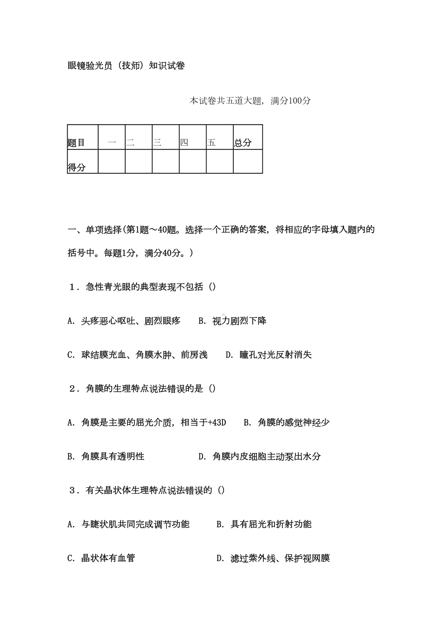 眼镜验光员技师知识试卷(DOC 8页).doc_第1页