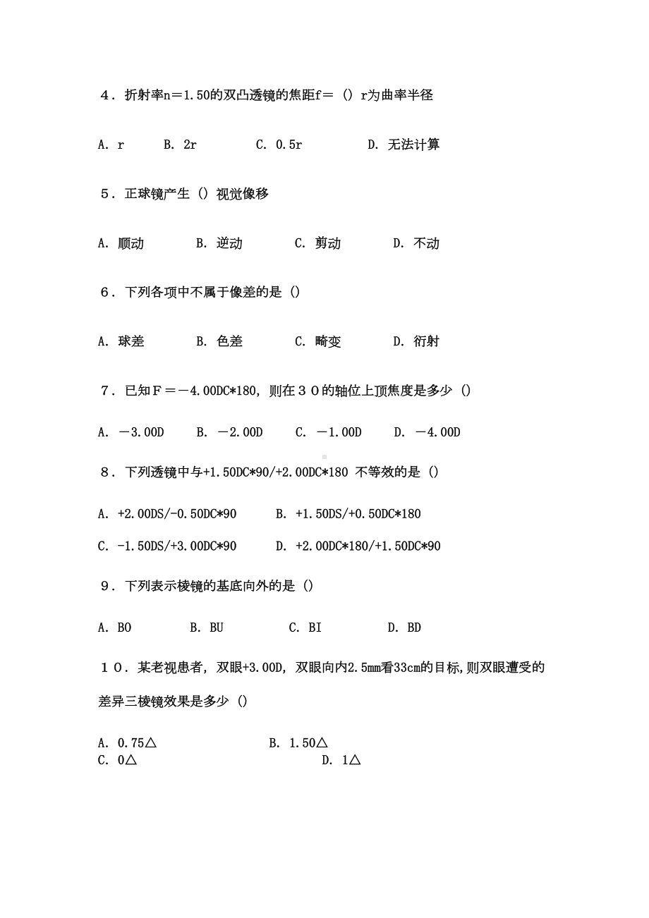 眼镜验光员技师知识试卷(DOC 8页).doc_第2页