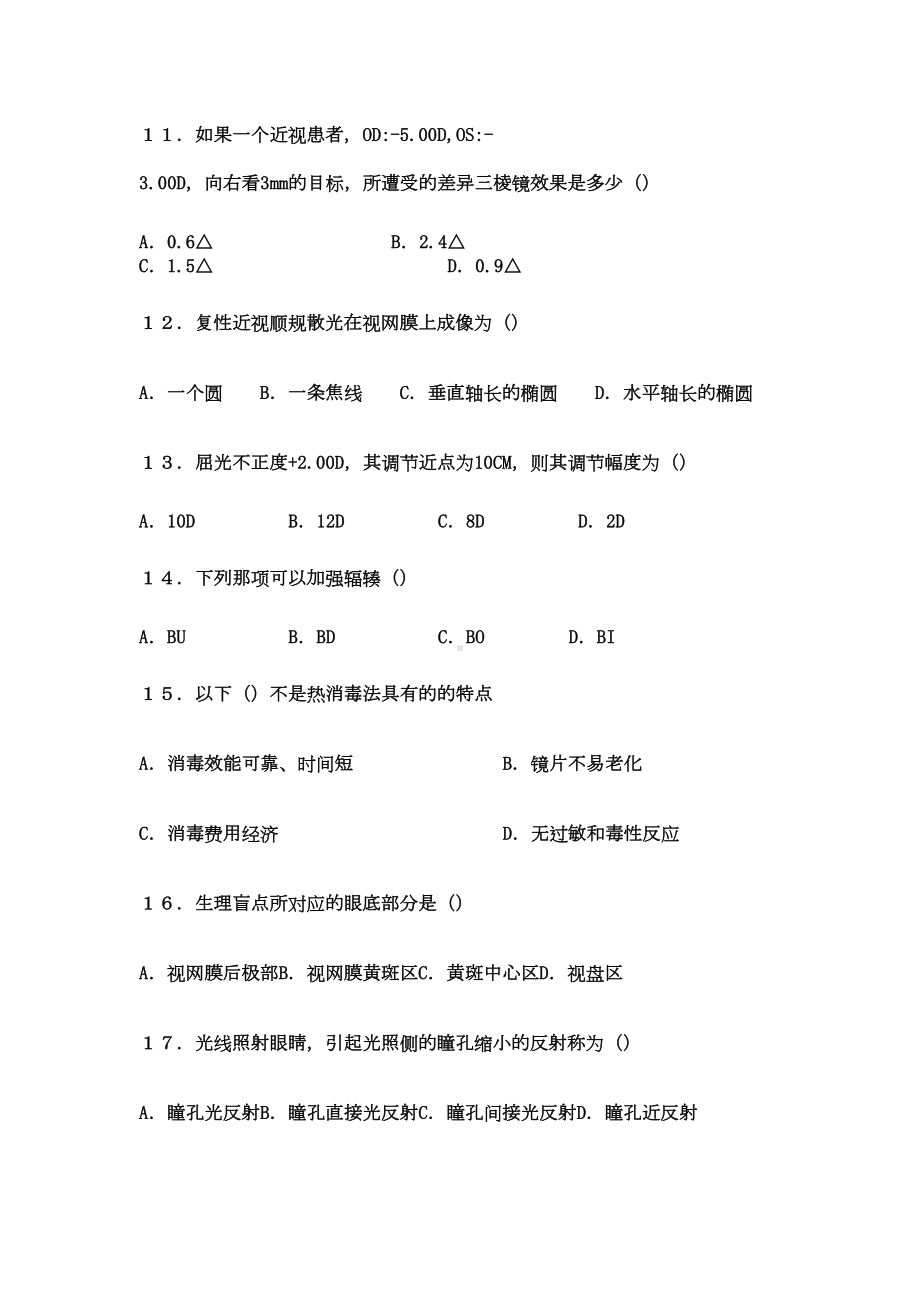 眼镜验光员技师知识试卷(DOC 8页).doc_第3页