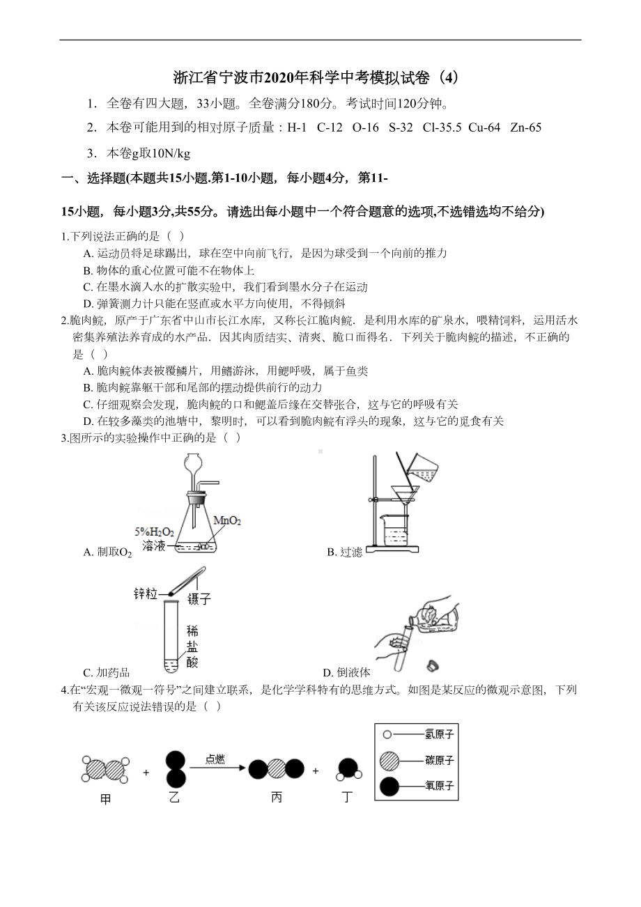 浙江省宁波市2020年科学中考模拟试卷(4)(含答案)(DOC 11页).docx_第1页