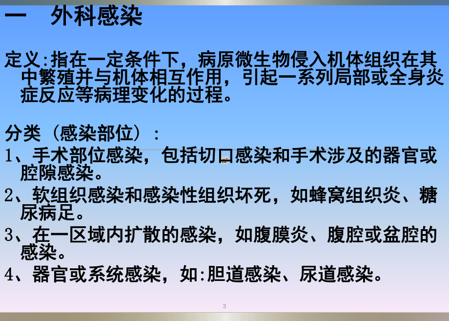 切口感染相关知识及护理课件.ppt_第3页