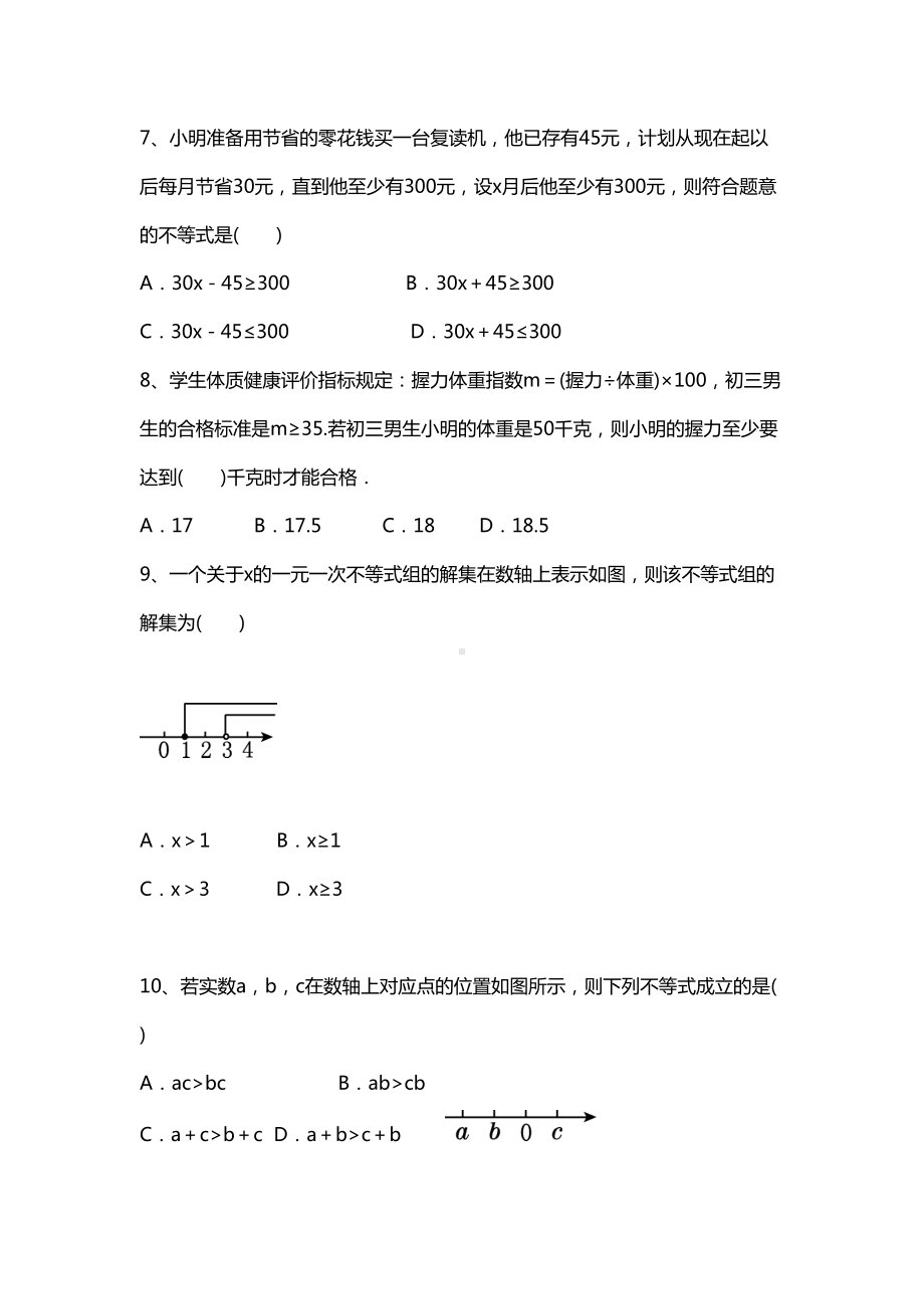 浙教版八年级数学上册-第三单元-一元一次不等式-单元测试卷(DOC 5页).docx_第2页