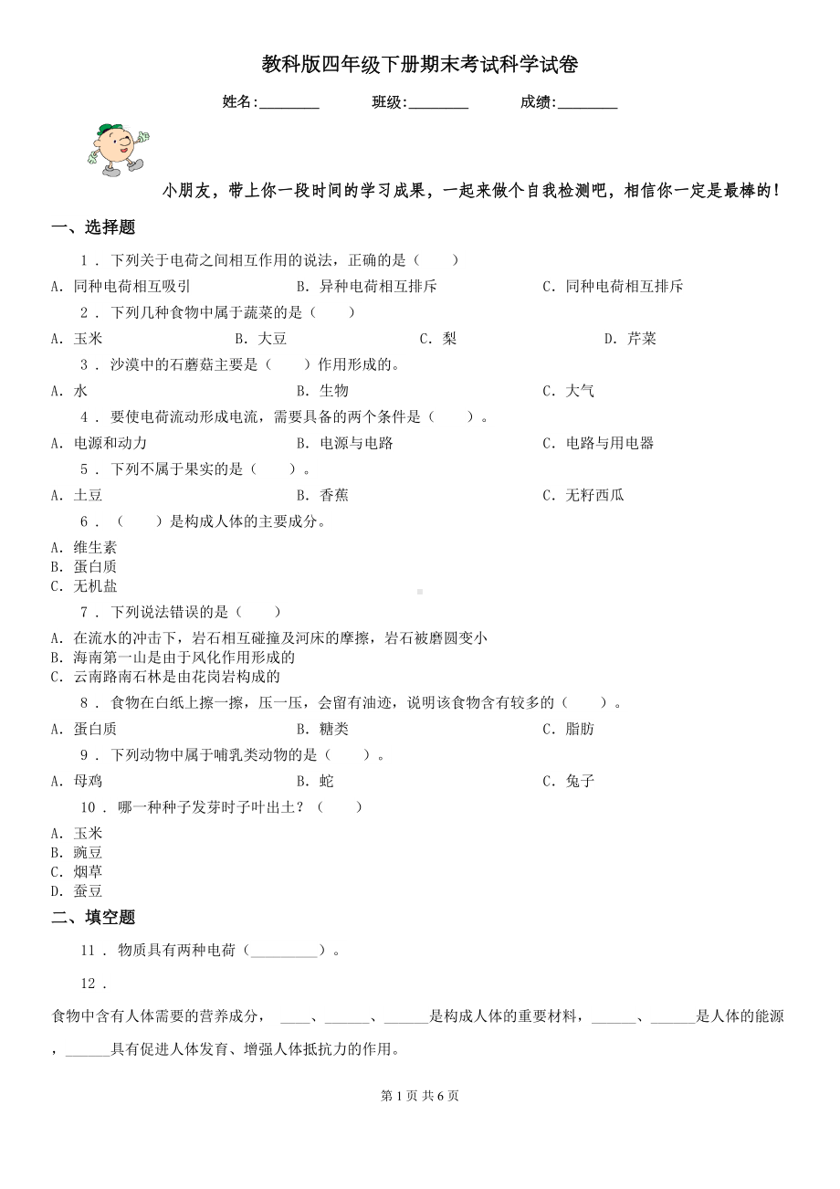 教科版四年级下册期末考试科学试卷(DOC 6页).doc_第1页