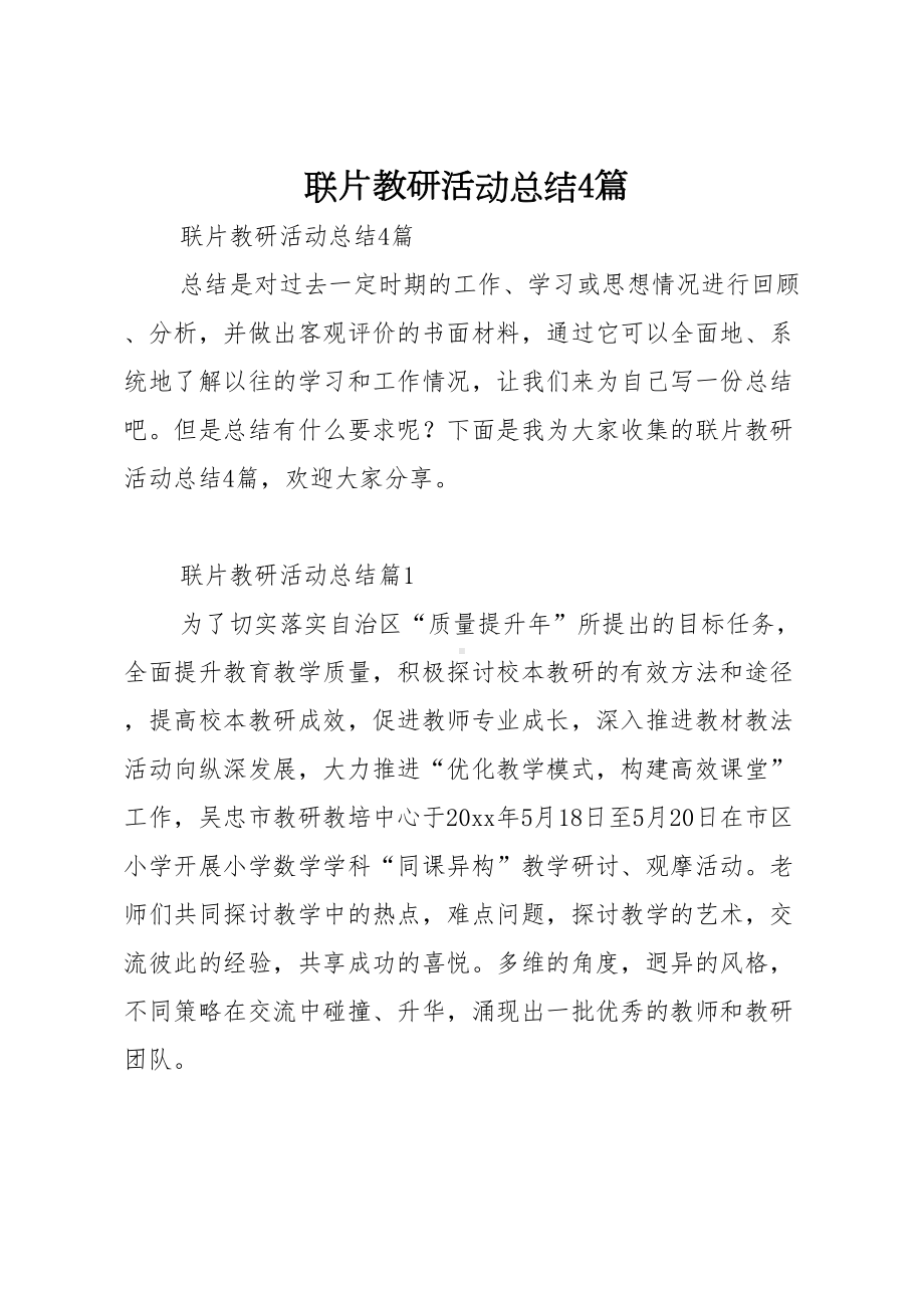 联片教研活动总结4篇(DOC 11页).doc_第1页