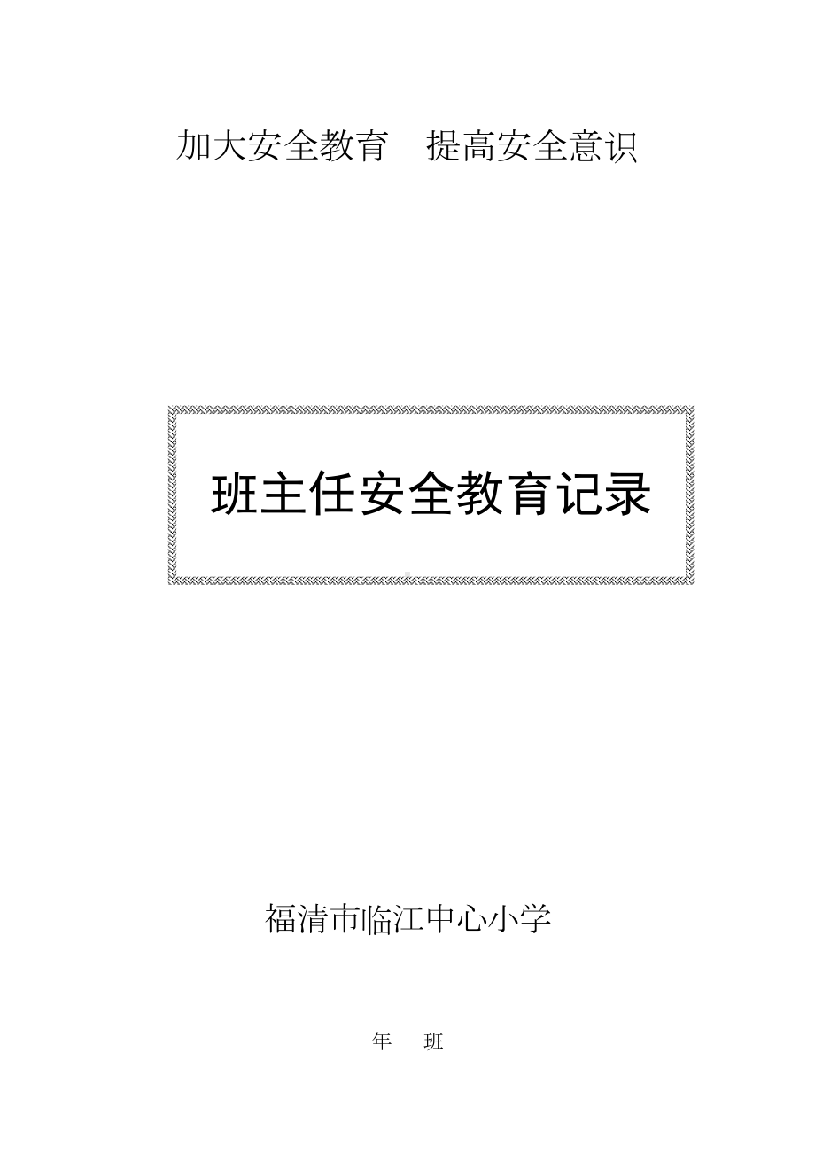 班主任安全教育记录分析(DOC 23页).doc_第1页