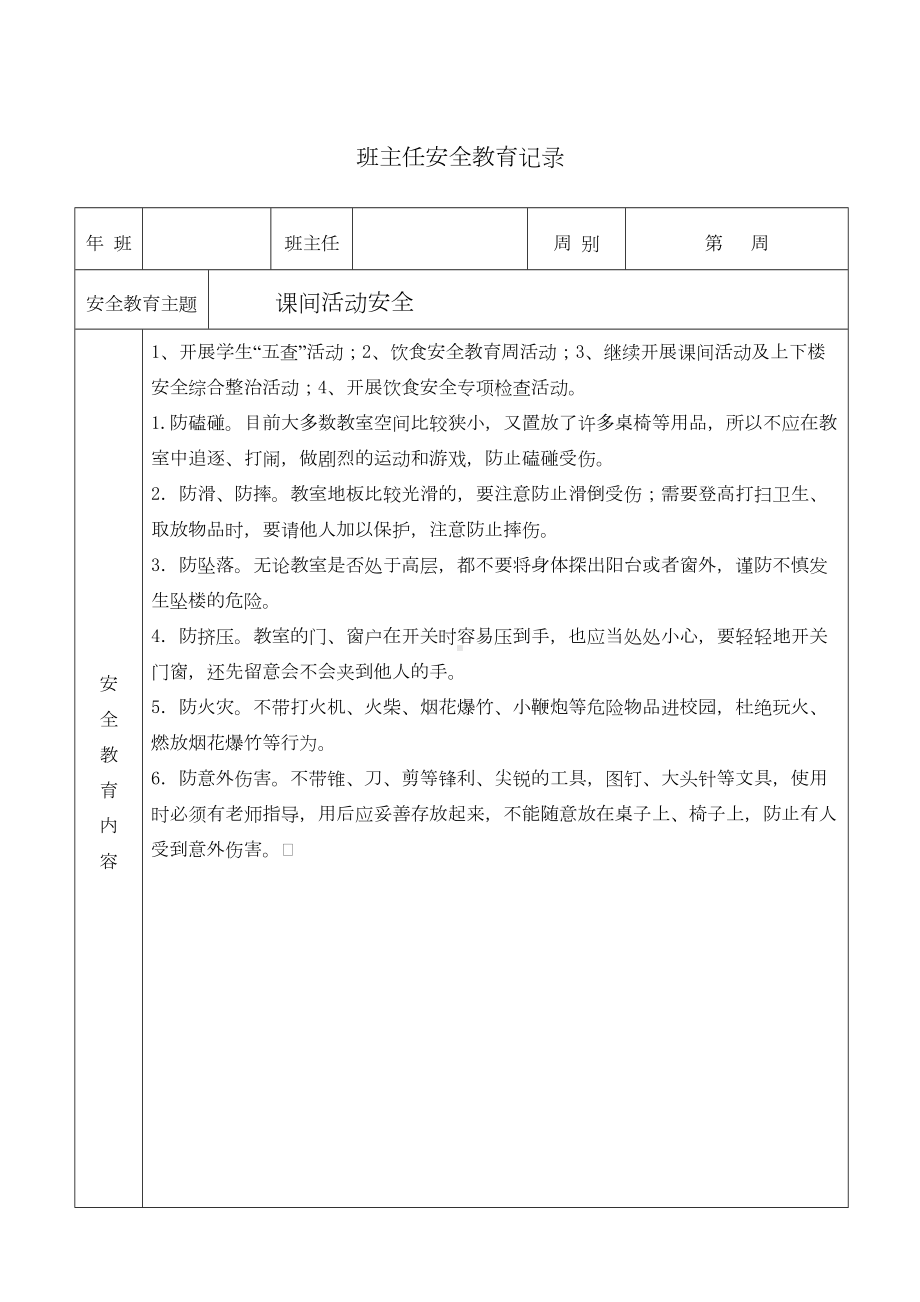 班主任安全教育记录分析(DOC 23页).doc_第3页