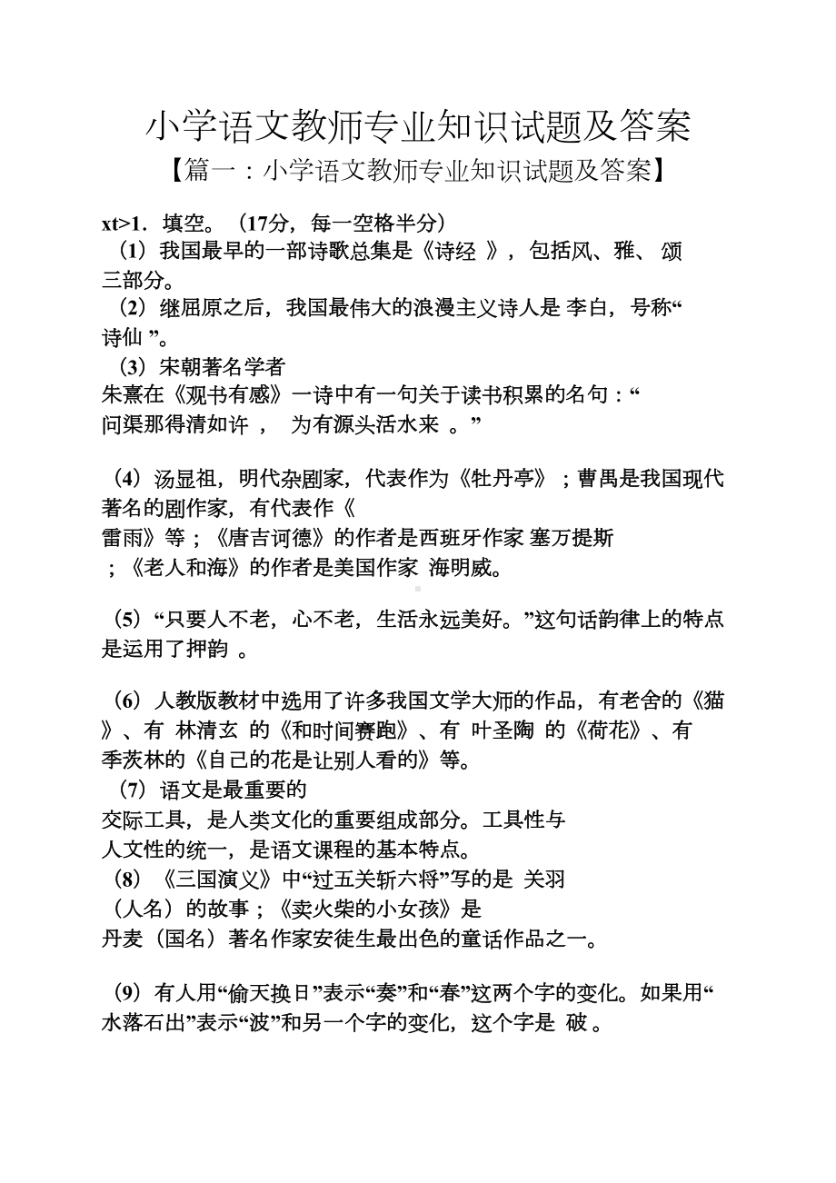 小学语文教师专业知识试题及答案(DOC 19页).docx_第1页