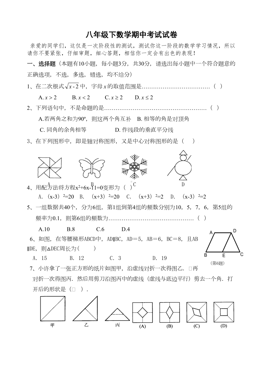 浙教版八年级下数学期中考试试卷(DOC 6页).doc_第1页