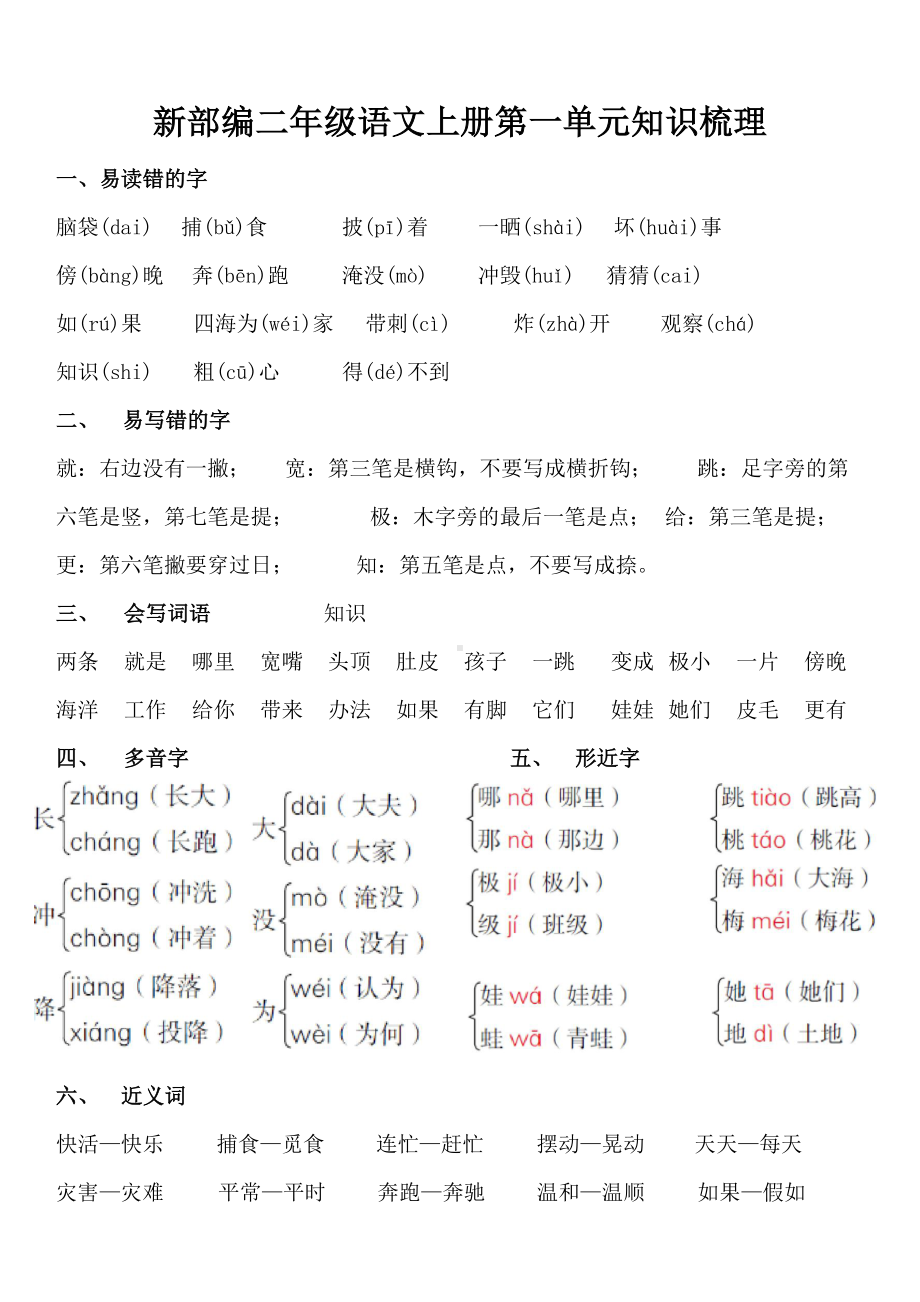 新部编二年级语文上册全册知识梳理(分单元)(DOC 22页).doc_第1页