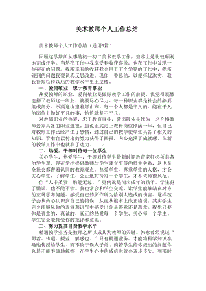 美术教师个人工作总结(DOC 7页).docx