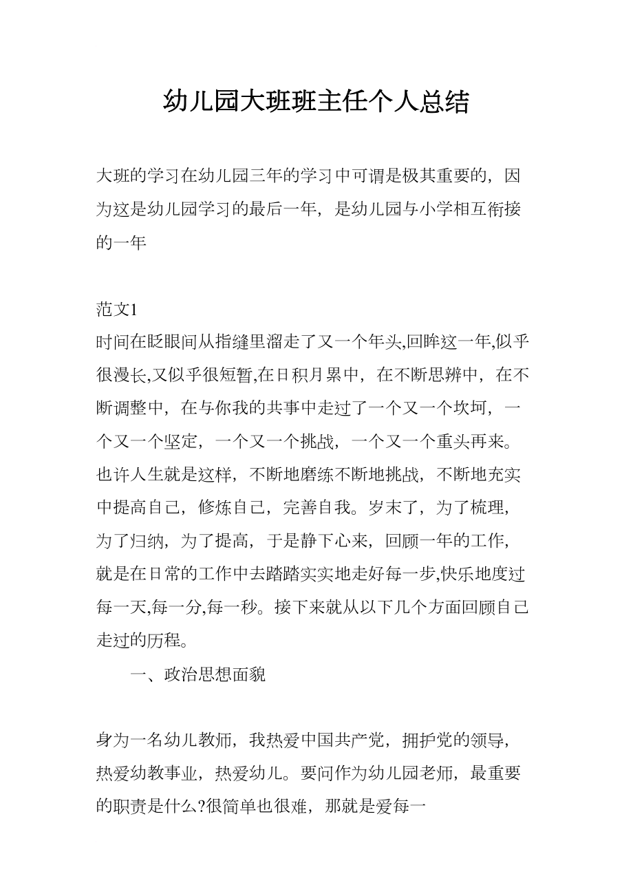 幼儿园大班班主任个人总结(DOC 11页).docx_第1页