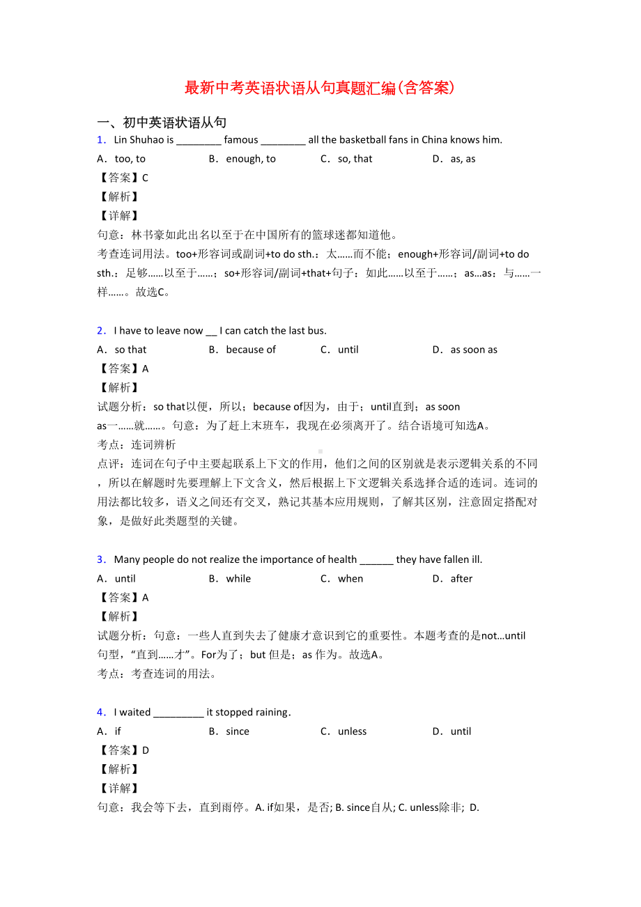 最新中考英语状语从句真题汇编(含答案)(DOC 8页).doc_第1页