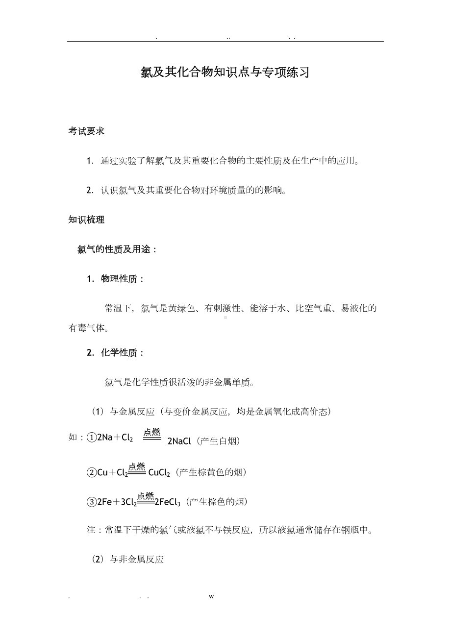 氯及其化合物知识点与专项练习(DOC 10页).doc_第1页