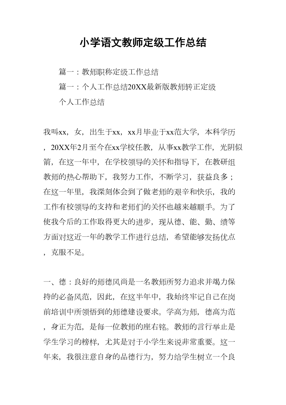 小学语文教师定级工作总结(DOC 28页).docx_第1页