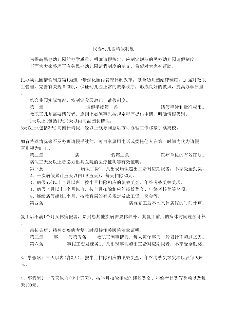 民办幼儿园请假制度(DOC 7页).docx_第1页