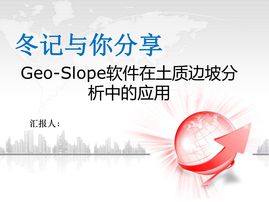 Geo-Slope解读教学讲解课件.ppt_第1页