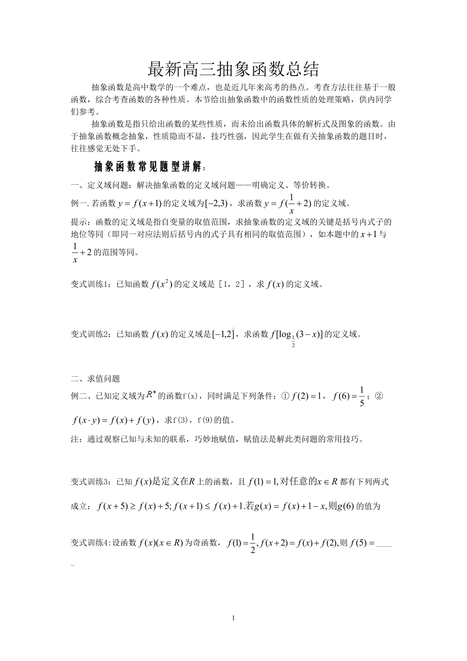 最新高三高考抽象函数总结汇总(DOC 24页).doc_第1页