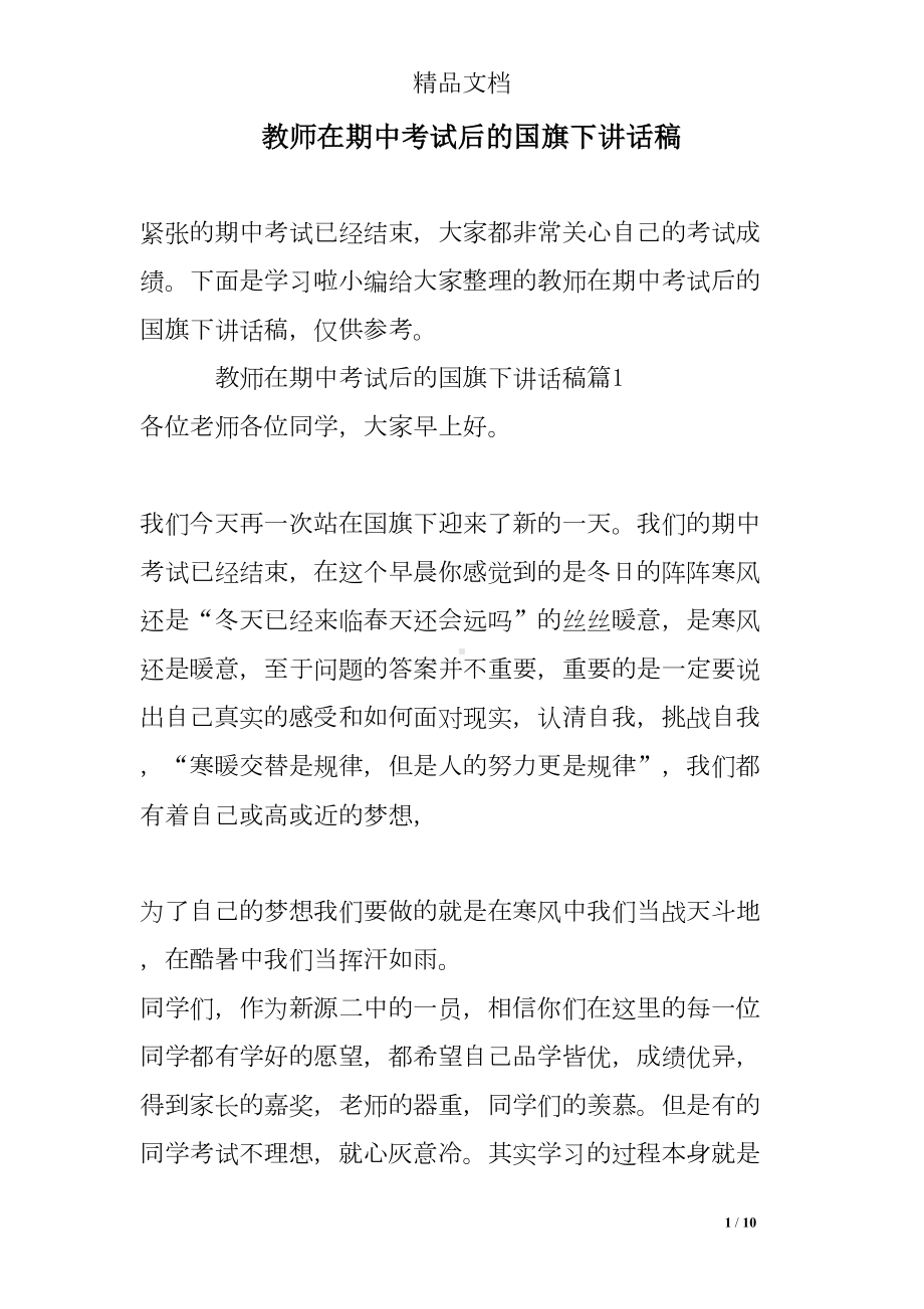 教师在期中考试后的国旗下讲话稿(DOC 10页).doc_第1页