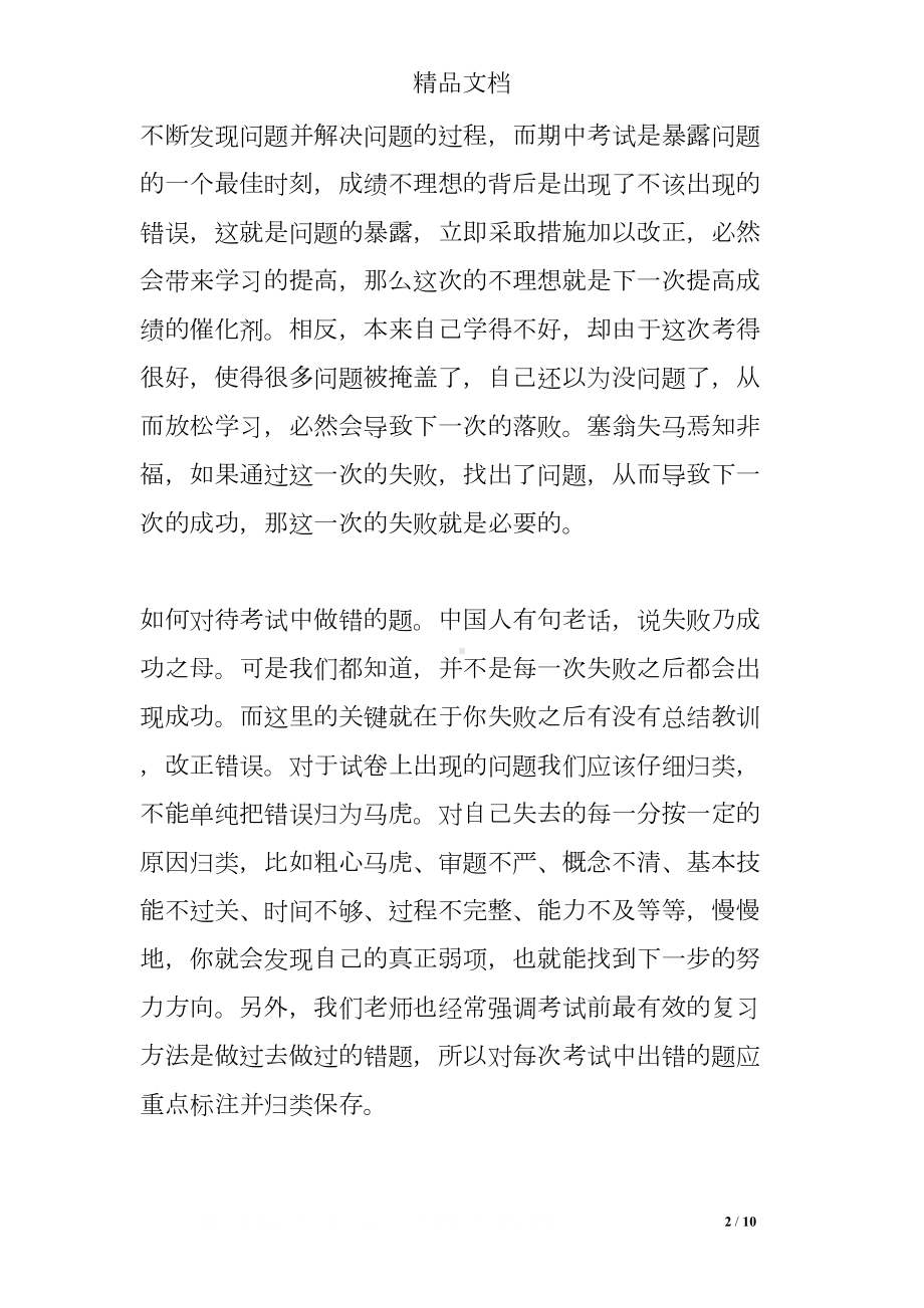 教师在期中考试后的国旗下讲话稿(DOC 10页).doc_第2页