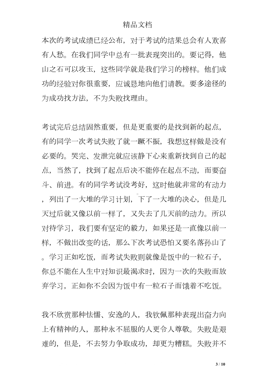 教师在期中考试后的国旗下讲话稿(DOC 10页).doc_第3页