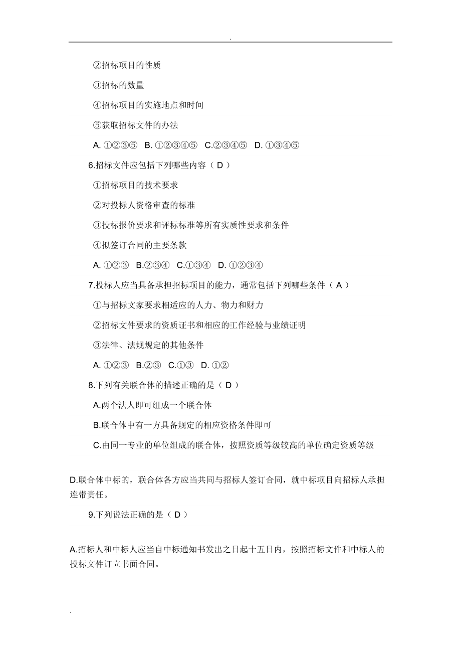 招投标法学习试题(DOC 11页).doc_第2页