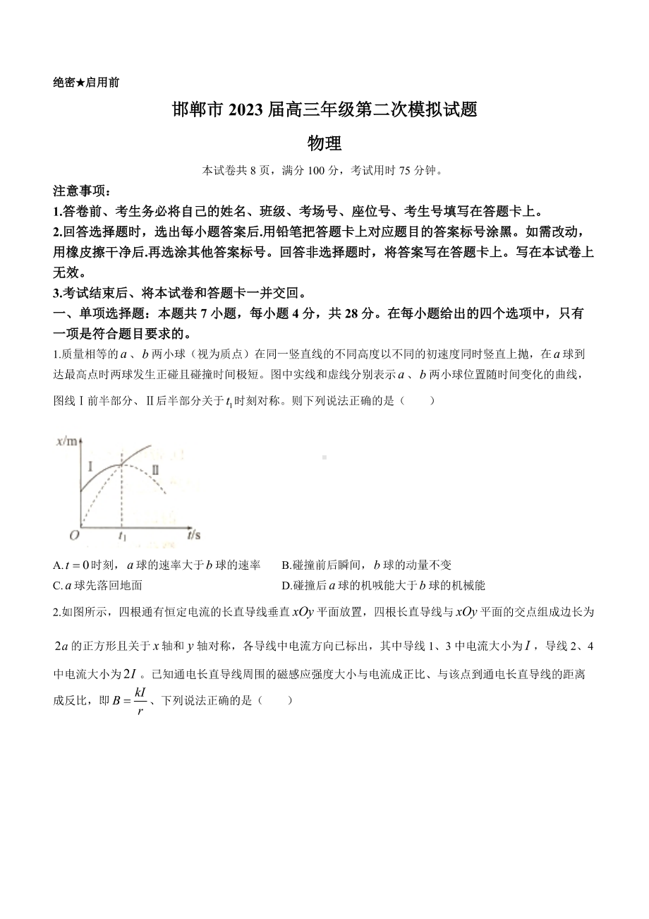 河北省邯郸市2023届高三物理二模试卷+答案.pdf_第1页