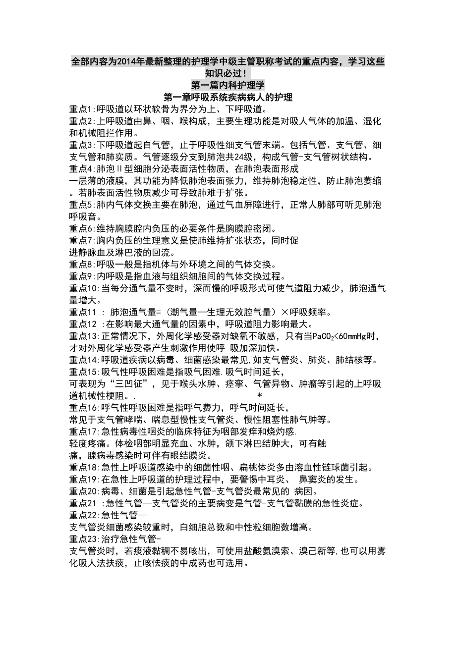 整理的护理学中级主管职称考试的重点内容(DOC 25页).docx_第1页