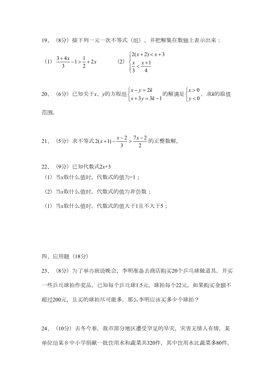 湘教版数学八年级上册第四章《一元一次不等式(组)》测试卷(DOC 4页).docx_第3页